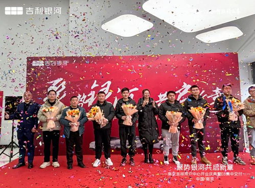 聚勢銀河 共啟新章 吉利銀河南京首家用戶中心 南京吉祥盛大開業(yè)