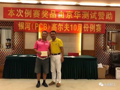 快樂 激情 銀河隊(duì)高爾夫球隊(duì)10月例賽圓滿落幕