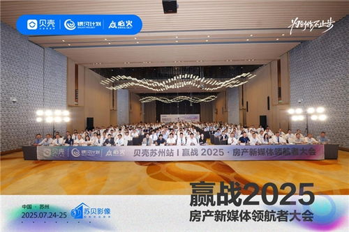 貝殼銀河計劃蘇州大會 開啟房產(chǎn)新媒體營銷新紀(jì)元，為創(chuàng)作不止步，銀河棉業(yè)共襄盛舉