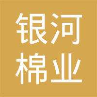烏蘇市長(zhǎng)江農(nóng)業(yè)開(kāi)發(fā)有限責(zé)任公司銀河棉業(yè) 推動(dòng)棉花產(chǎn)業(yè)高質(zhì)量發(fā)展的先鋒力量