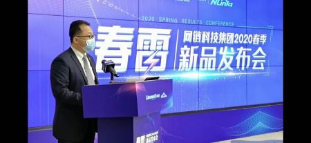 南威軟件旗下網鏈科技2020年“春雷”新品發布會圓滿落幕，聚焦數據處理與存儲服務創新